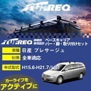 日産 プレサージュ H15.6-H21.7/U31 全車 適合参考 ベースキャリア1台分 システムキャリア タフレック バー・脚・取付キット 一式カーキャリア【H04006-CA】(2)