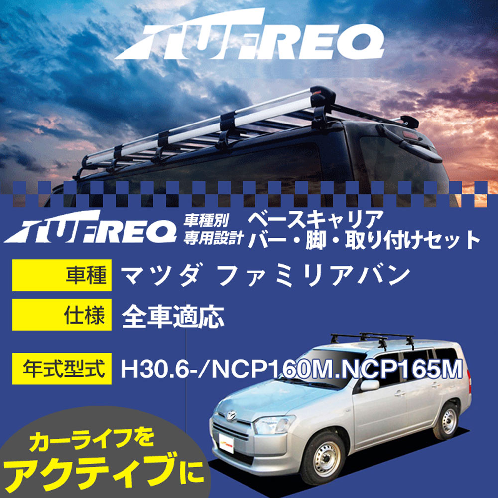 マツダ ファミリアバン H30.6-/NCP160M.NCP165M 全車 適合参考 ベースキャリア1台分 システムキャリア タフレック バー・脚・取付キット 一式カーキャリア【H04006-CA】