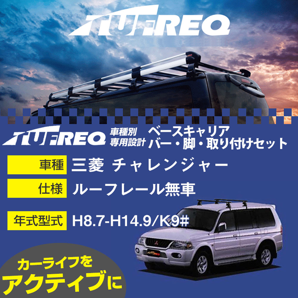 三菱 チャレンジャー H8.7-H14.9/K9# ルーフレール無車 適合参考 ベースキャリア1台分 システムキャリア タフレック バー・脚・取付キット 一式カーキャリア【H04006】