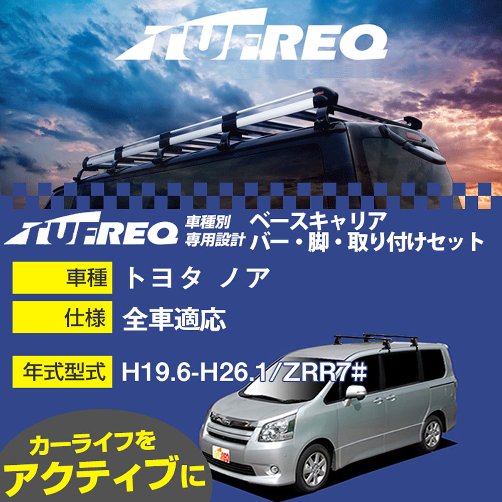 トヨタ ノア H19.6-H26.1/ZRR7# 全車 適合参考 ベースキャリア1台分 システムキャリア タフレック バー..