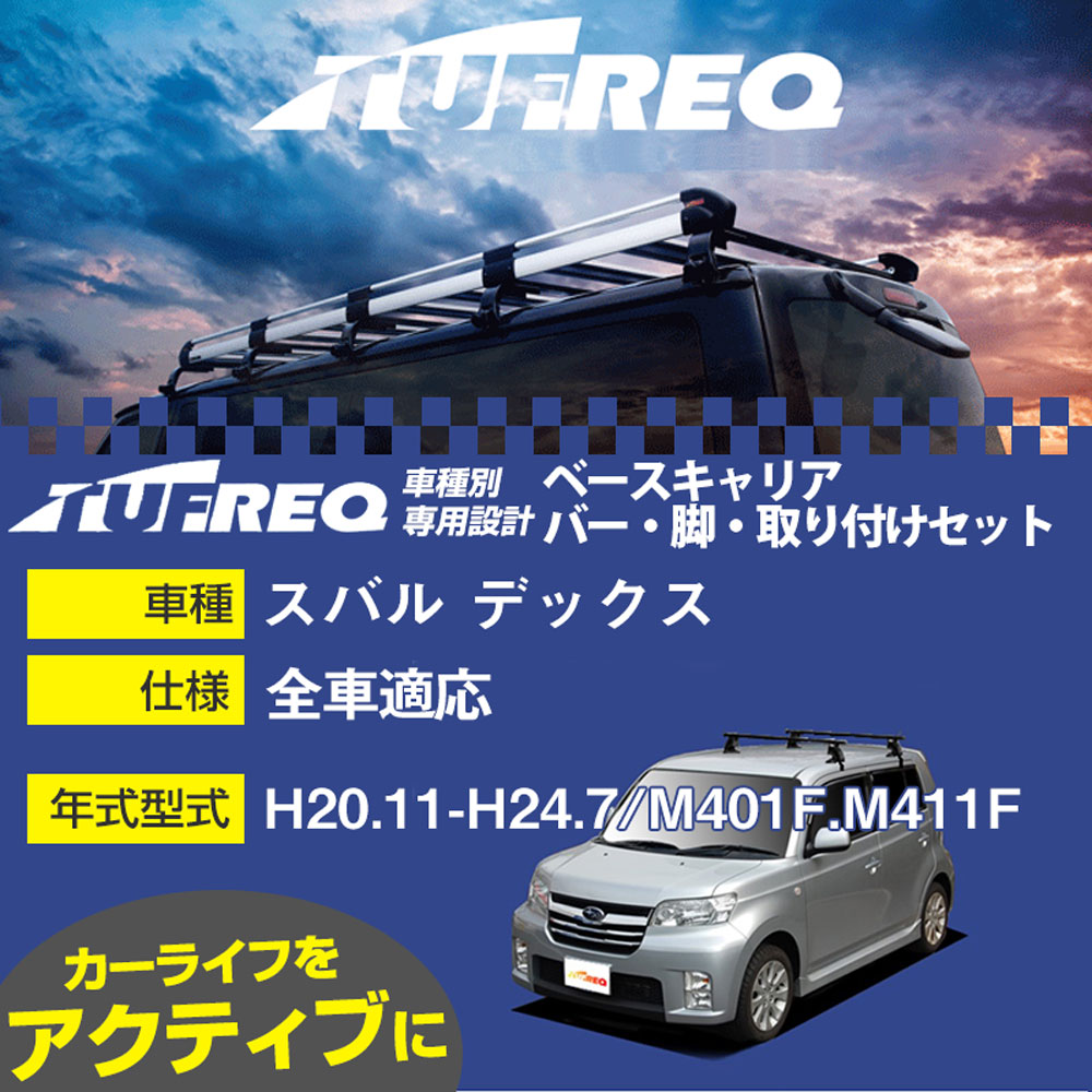スバル デックス H20.11-H24.7/M401F.M411F 全車 適合参考 ベースキャリア1台分 システムキャリア タフレック バー・脚・取付キット 一式カーキャリア【H04006-CA】