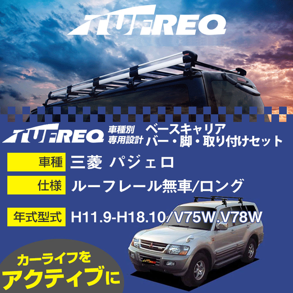 三菱 パジェロ H11.9-H18.10/V75W.V78W ルーフレール無車/ロング 適合参考 ベースキャリア1台分 システ..