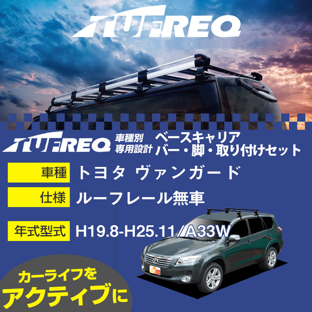トヨタ ヴァンガード H19.8-H25.11/A33W ルーフレール無車 適合参考 ベースキャリア1台分 システムキャリア タフレック バー・脚・取付キット 一式カーキャリア【H04006-CA】