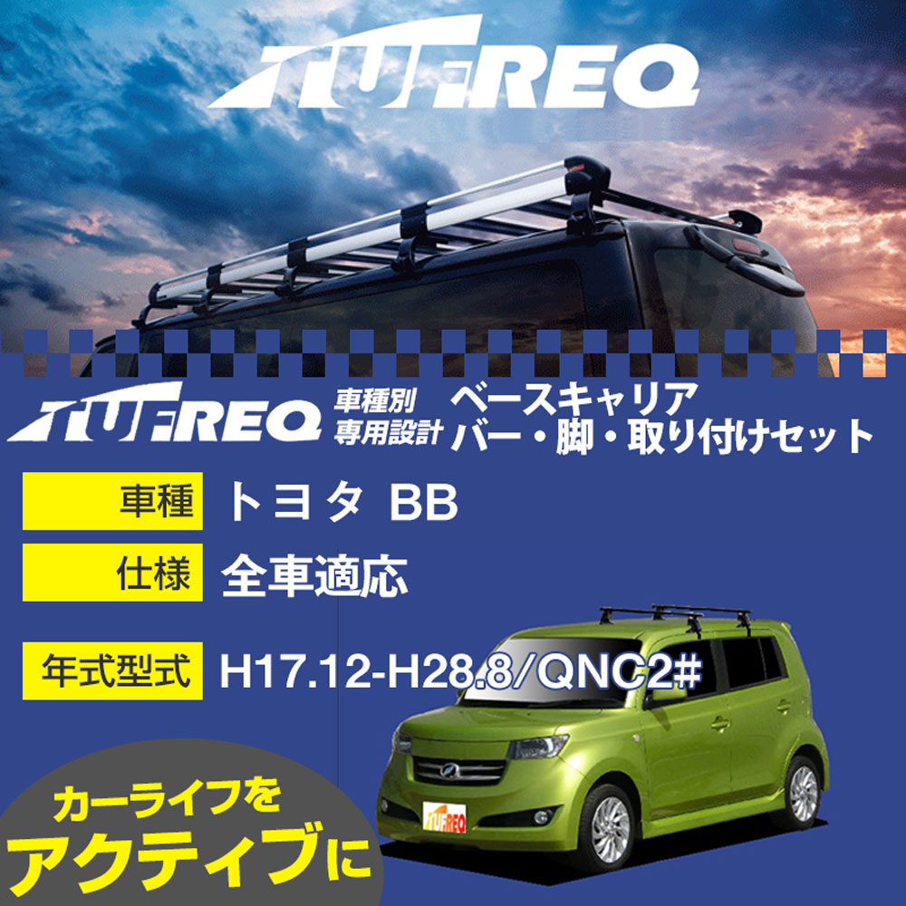 トヨタ bB H17.12-H28.8/QNC2# 全車 適合参考 ベースキャリア1台分 システムキャリア タフレック バー..