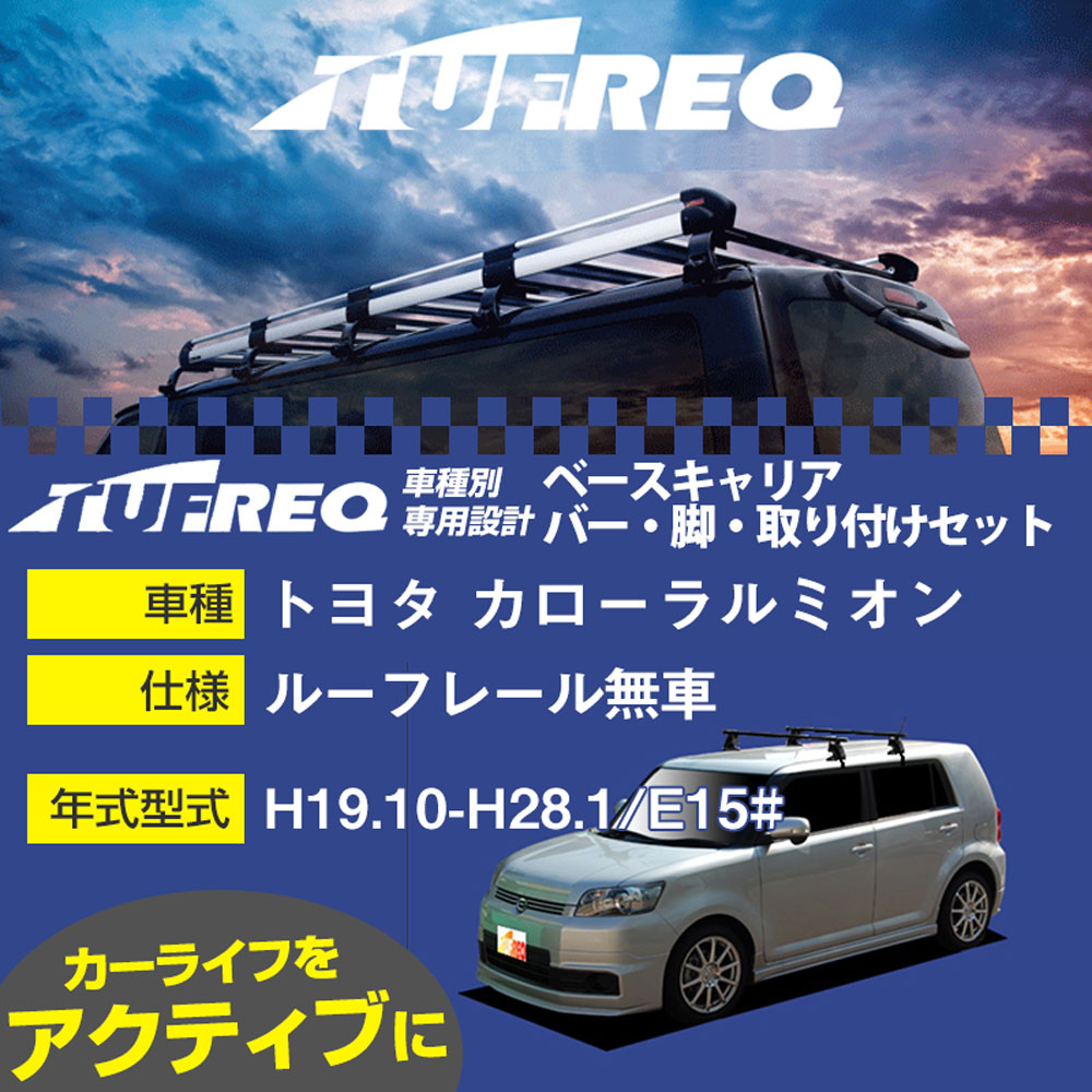 トヨタ カローラルミオン H19.10-H28.1/E15# ルーフレール無車 適合参考 ベースキャリア1台分 システムキャリア タフレック バー・脚・取付キット 一式カーキャリア【H04006】