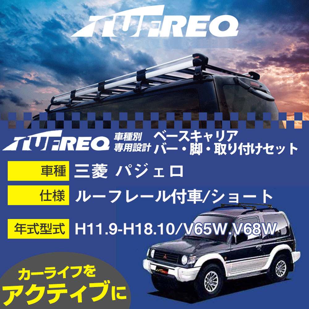 三菱 パジェロ H11.9-H18.10/V65W.V68W ルーフレール付車/ショート 適合参考 ベースキャリア1台分 システムキャリア タフレック バー・脚・取付キット 一式カーキャリア【H04006-CA】