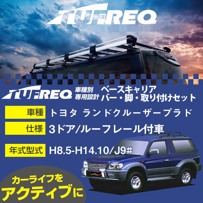 トヨタ ランドクルーザープラド H8.5-H14.10/J9# 3ドア/ルーフレール付車 適合参考 ベースキャリア1台分 システムキャリア タフレック バー・脚・取付キット 一式カーキャリア【H04006】