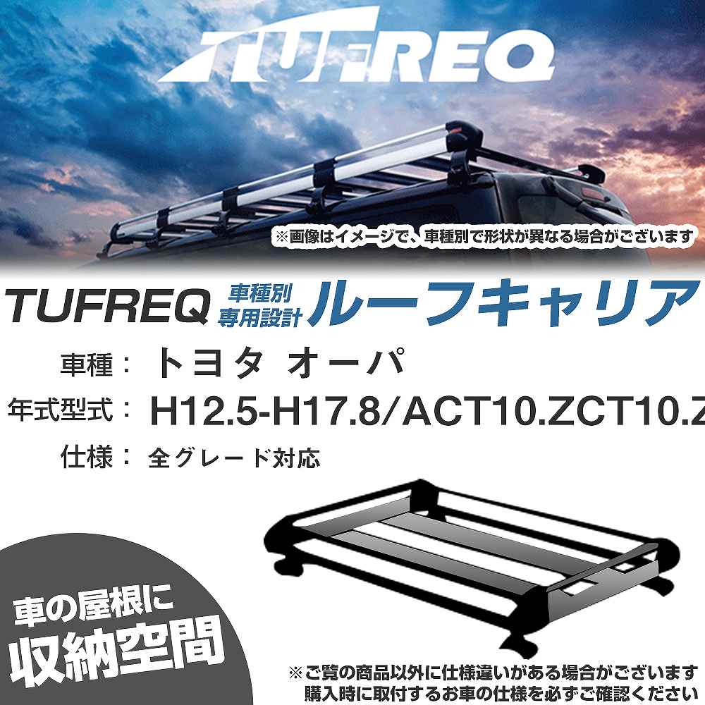 トヨタ オーパ H12.5-H17.8/ACT10/ZCT10/ZCT15 全車 適合参考 ルーフキャリア Hシリーズ HE22A1+【H04006-CA】