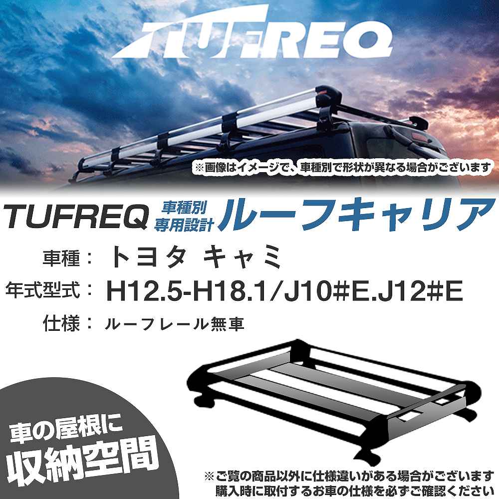 トヨタ キャミ H12.5-H18.1/J10#E/J12#E ルーフレール無車 適合参考 ルーフキャリア Hシリーズ HE22A1+..