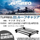 マツダ ラピュタ H11.3-H18.1/HP11S/HP21S 5ドア/ルーフレール無車 適合参考 ルーフキャリア Hシリーズ HE22B1+【H04006-CA】