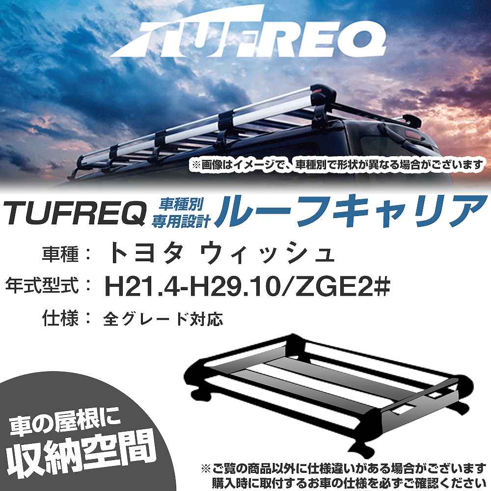 トヨタ ウィッシュ H21.4-H29.10/ZGE2# 全車 適合参考 ルーフキャリア Hシリーズ HE22C1+【H04006-CA】