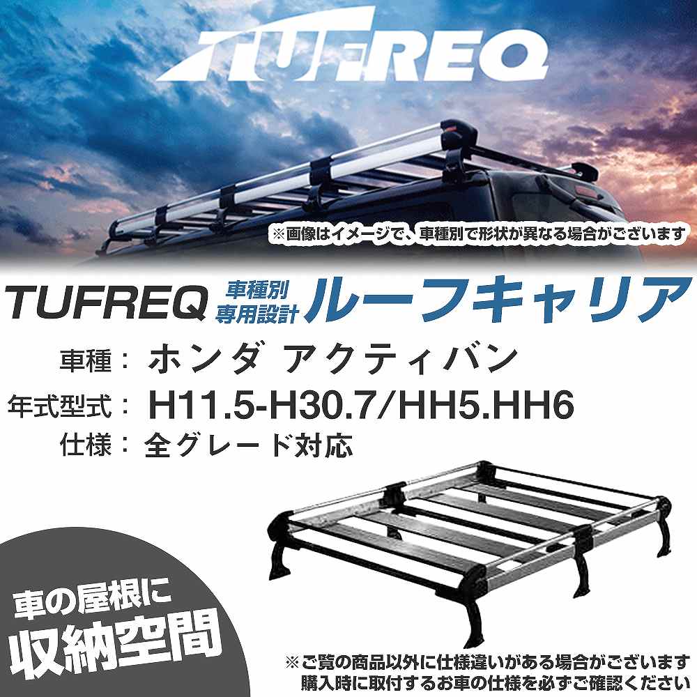 ホンダ アクティバン H11.5-H30.7/HH5/HH6 全車 適合参考 ルーフキャリア Hシリーズ HH234B+【H04006-CA】