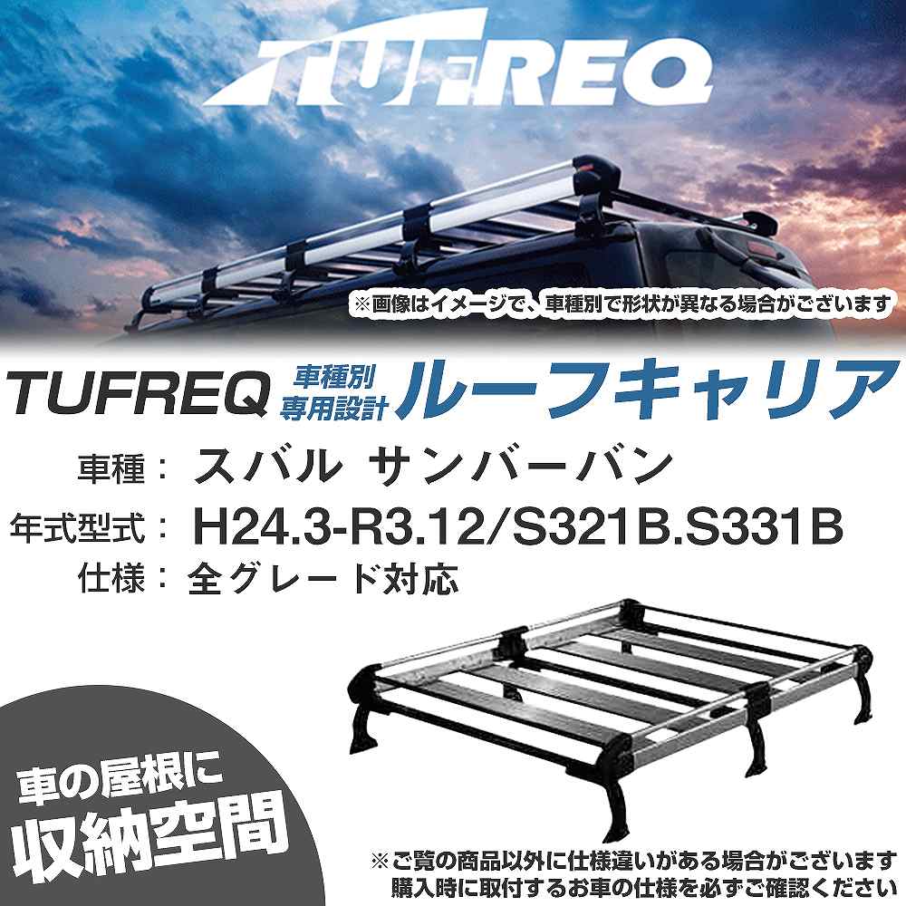 スバル サンバーバン H24.3-R3.12/S321B/S331B 全車 適合参考 ルーフキャリア Hシリーズ HH234B+【H04006-CA】