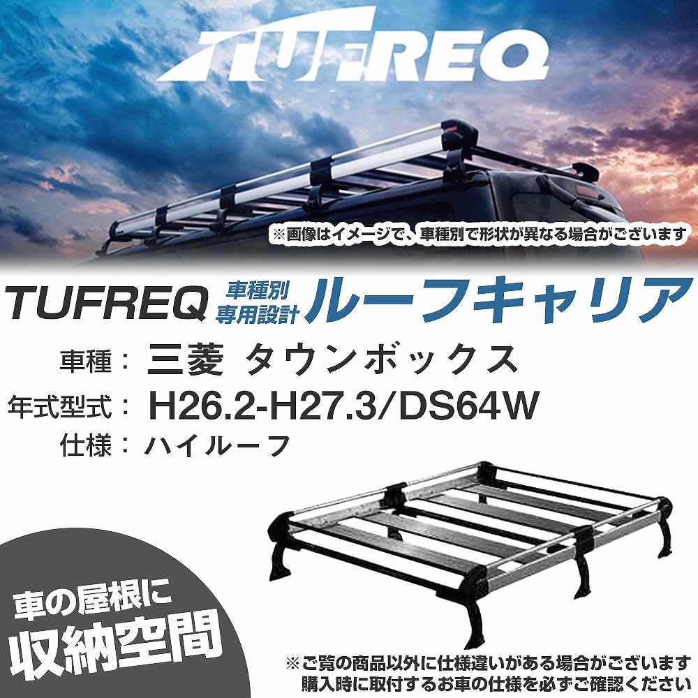 三菱 タウンボックス H26.2-H27.3/DS64W ハイルーフ 適合参考 ルーフキャリア Hシリーズ HH236C+【H040..