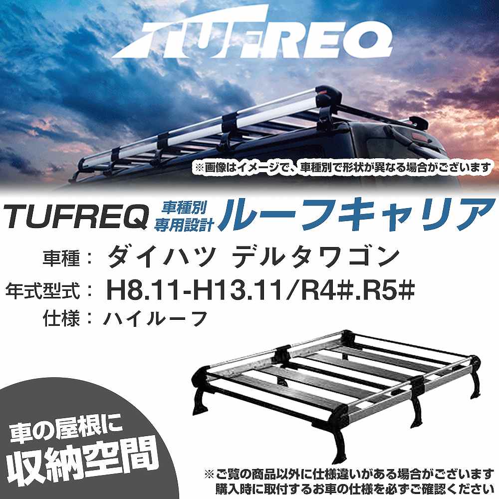 ダイハツ デルタワゴン H8.11-H13.11/R4#/R5# ハイルーフ 適合参考 ルーフキャリア Hシリーズ HH23+【H04006-CA】