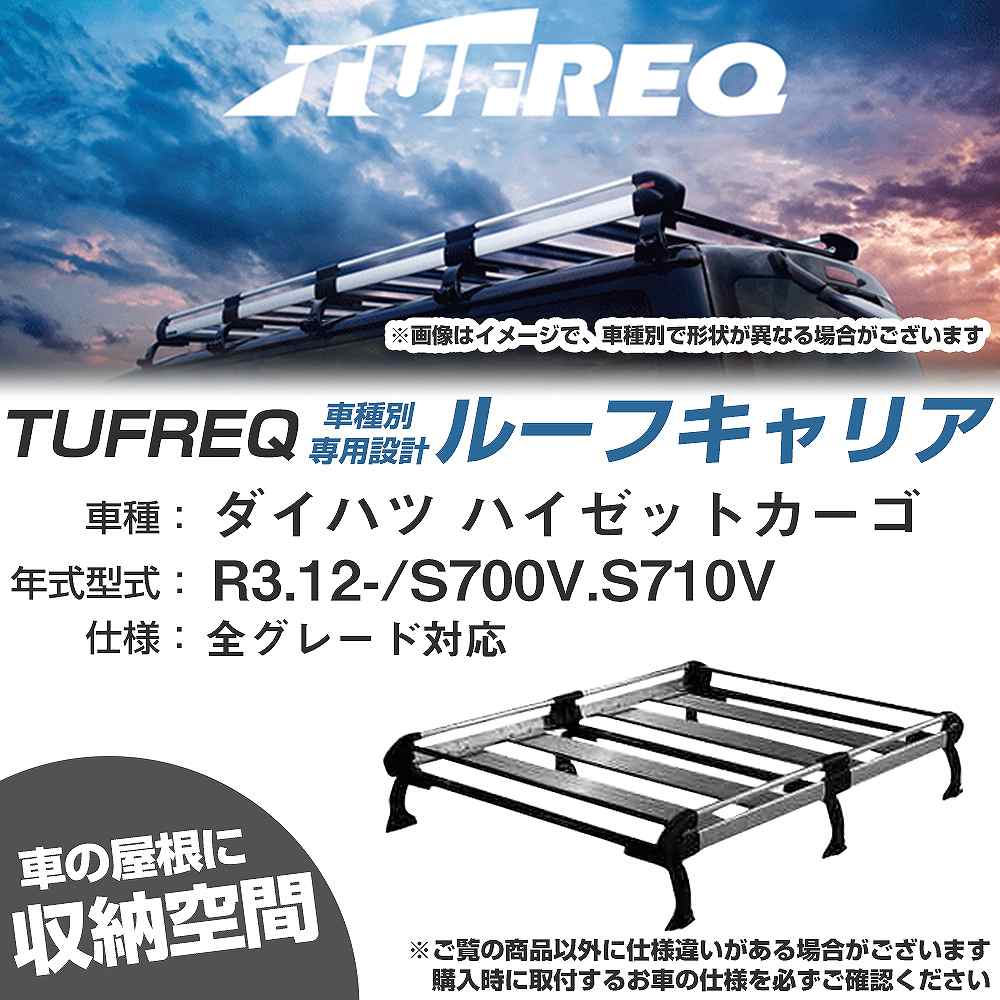 ダイハツ ハイゼットカーゴ R3.12-/S700V/S710V 全車 適合参考 ルーフキャリア Hシリーズ HH435A+【H04006-CA】