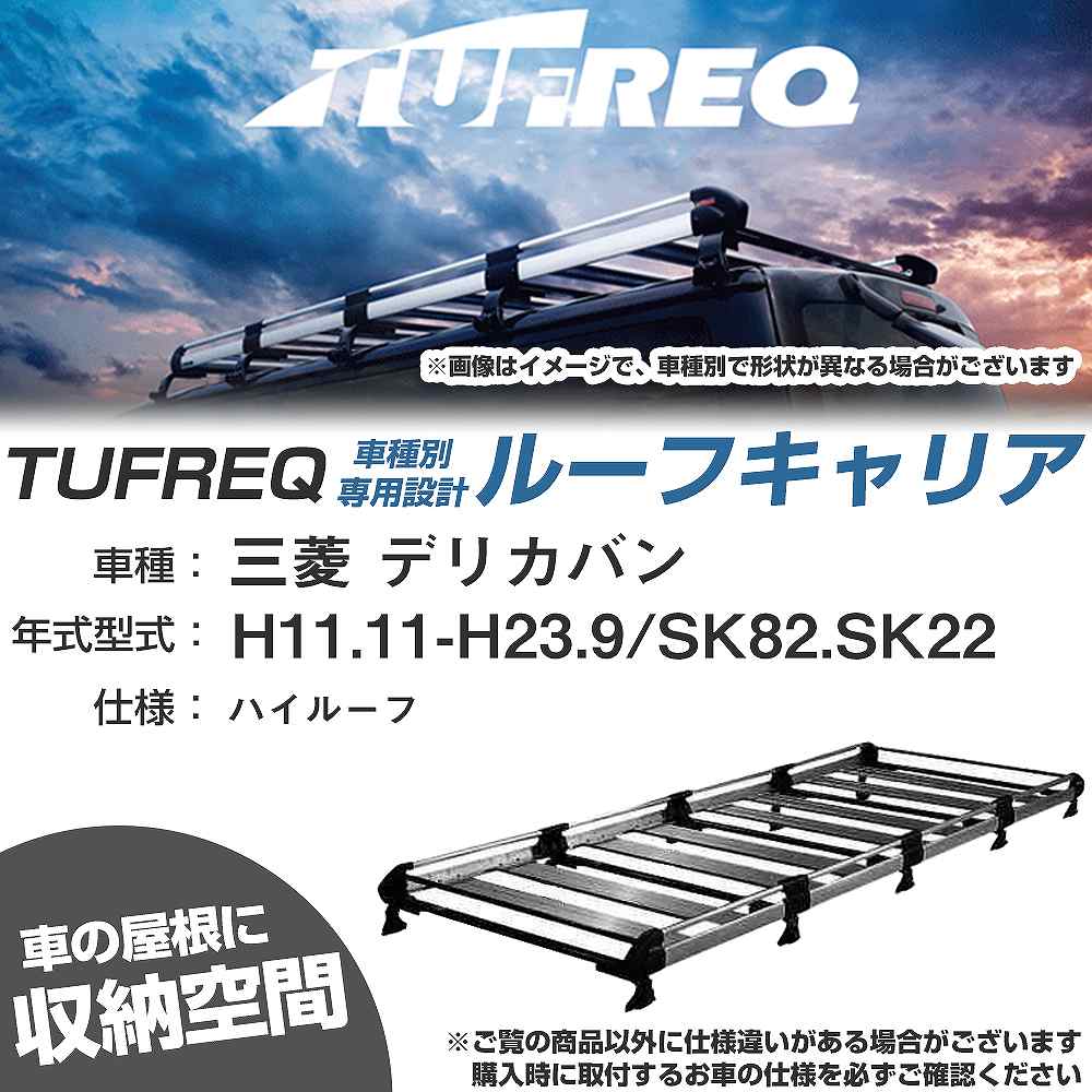 三菱 デリカバン H11.11-H23.9/SK82/SK22 ハイルーフ 適合参考 ルーフキャリア Hシリーズ HH45+【H04006-CA】