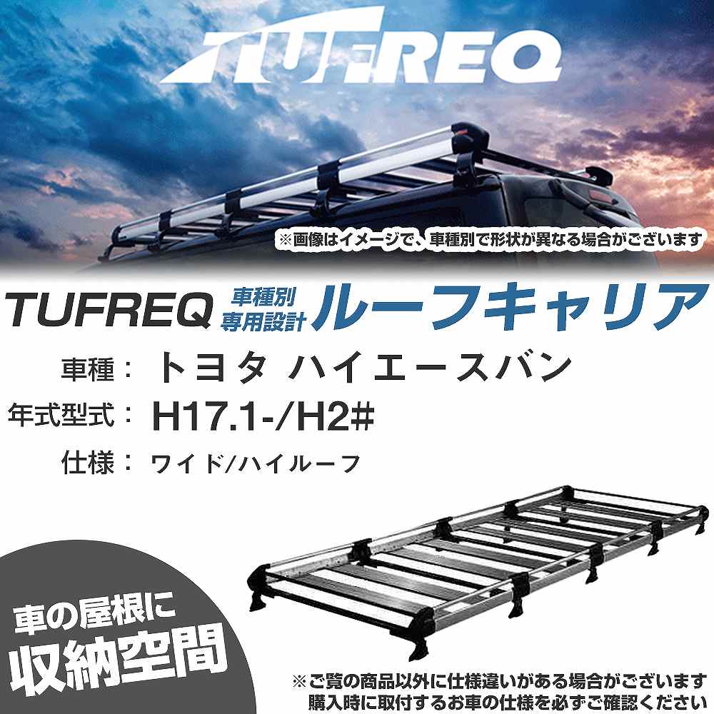 トヨタ ハイエースバン H17.1-/H2# ワイド/ハイルーフ 適合参考 ルーフキャリア Hシリーズ HH651A+【H0..