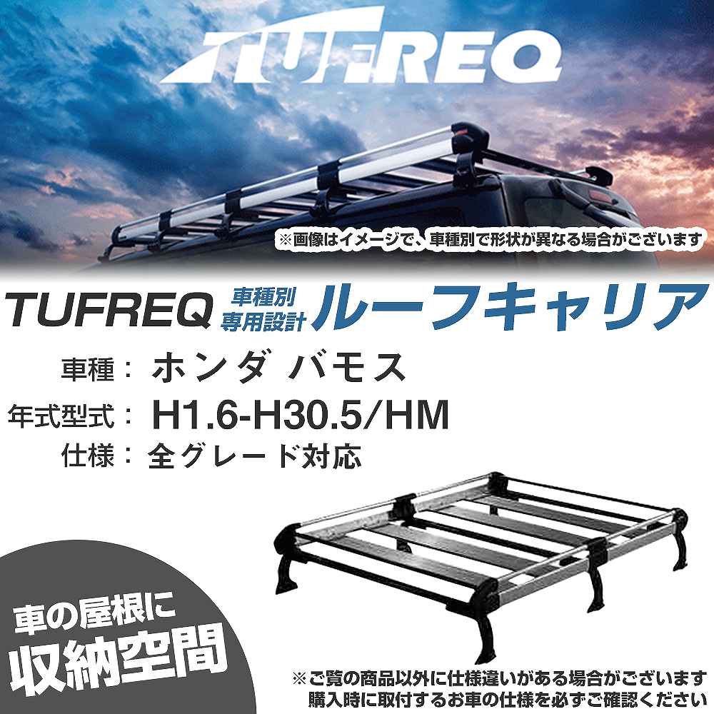 ホンダ バモス H1.6-H30.5/HM 全車 適合参考 ルーフキャリア Hシリーズ HL234D+【H04006-CA】