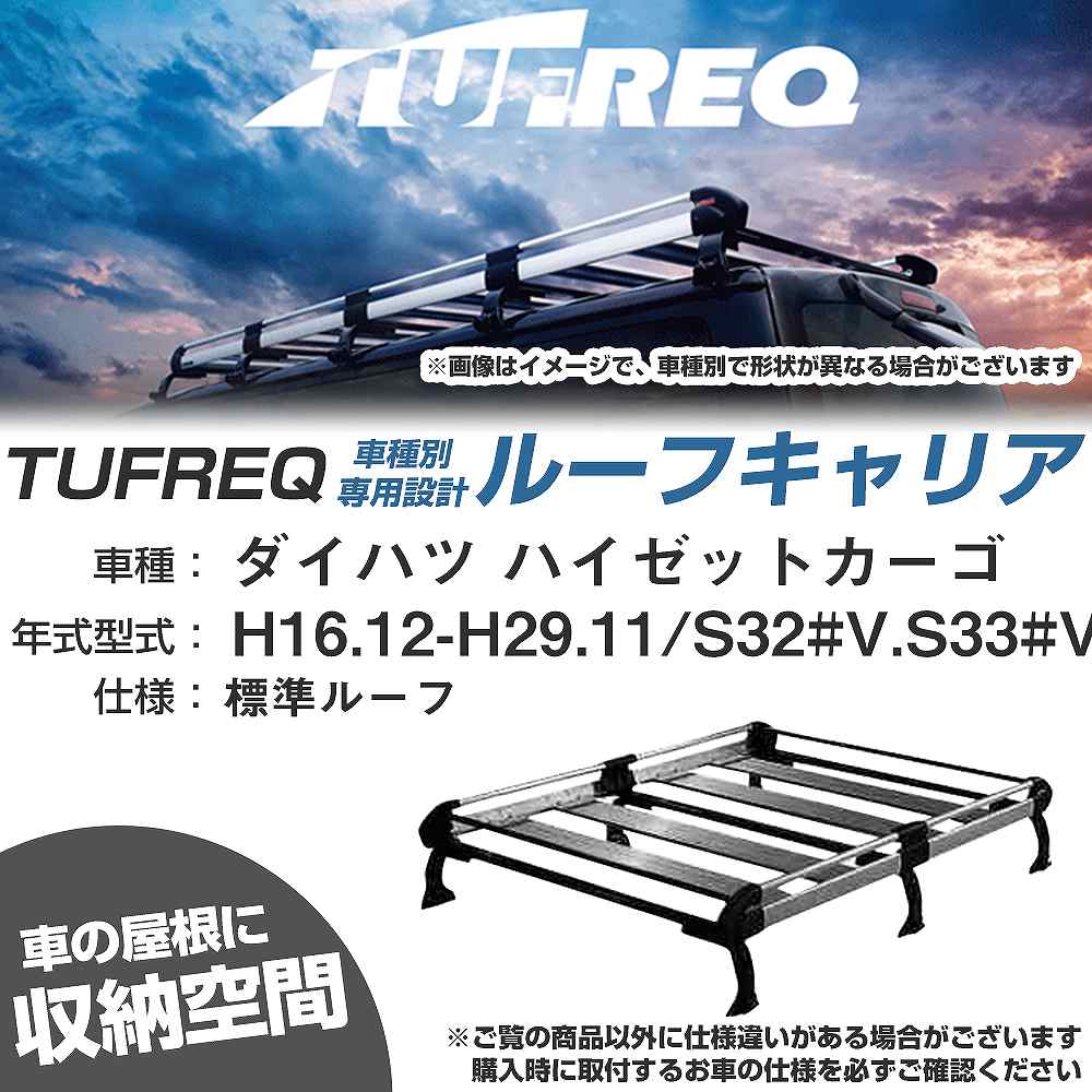 ダイハツ ハイゼットカーゴ H16.12-H29.11/S32#V/S33#V 標準ルーフ 適合参考 ルーフキャリア Hシリーズ HL236C+【H04006-CA】