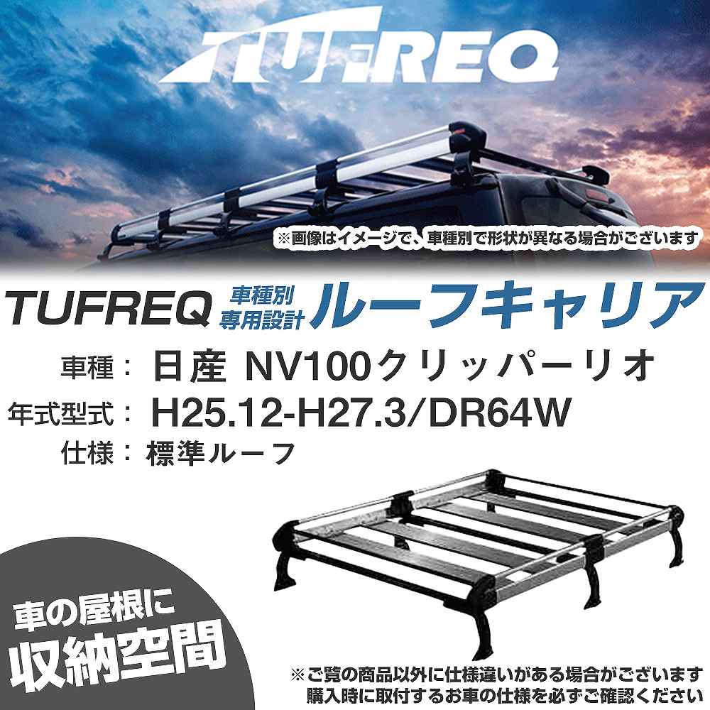 日産 NV100クリッパーリオ H25.12-H27.3/DR64W 標準ルーフ 適合参考 ルーフキャリア Hシリーズ HL236C+【H04006-CA】
