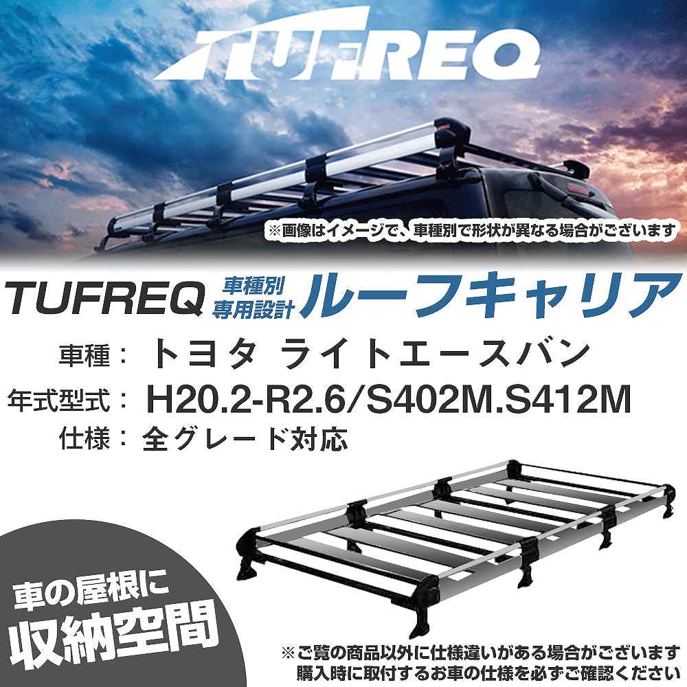 トヨタ ライトエースバン H20.2-R2.6/S402M/S412M 全車 適合参考 ルーフキャリア Hシリーズ HL44+【H04006-CA】