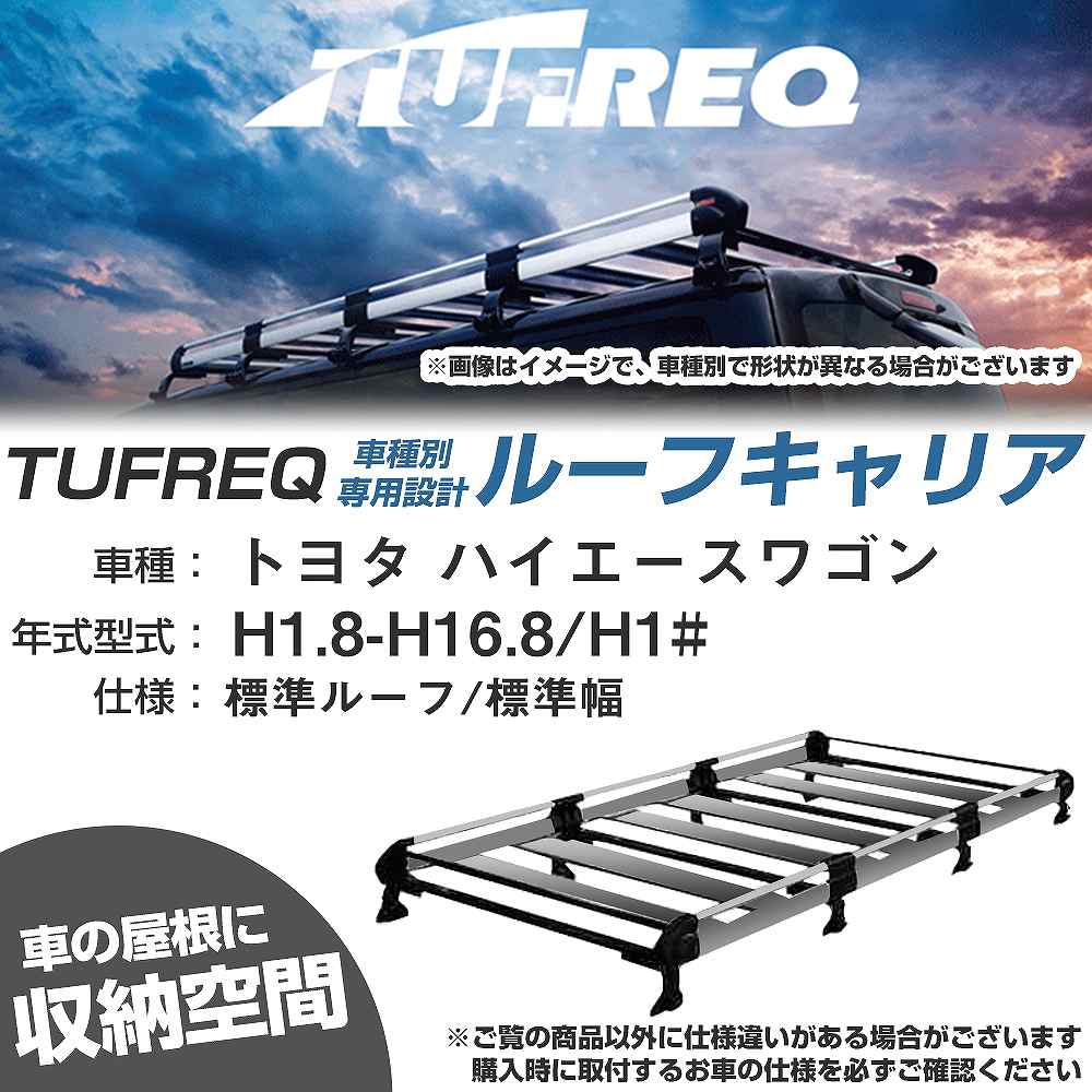 トヨタ ハイエースワゴン H1.8-H16.8/H1# 標準ルーフ/標準幅 適合参考 ルーフキャリア Hシリーズ HL44+【H04006-CA】