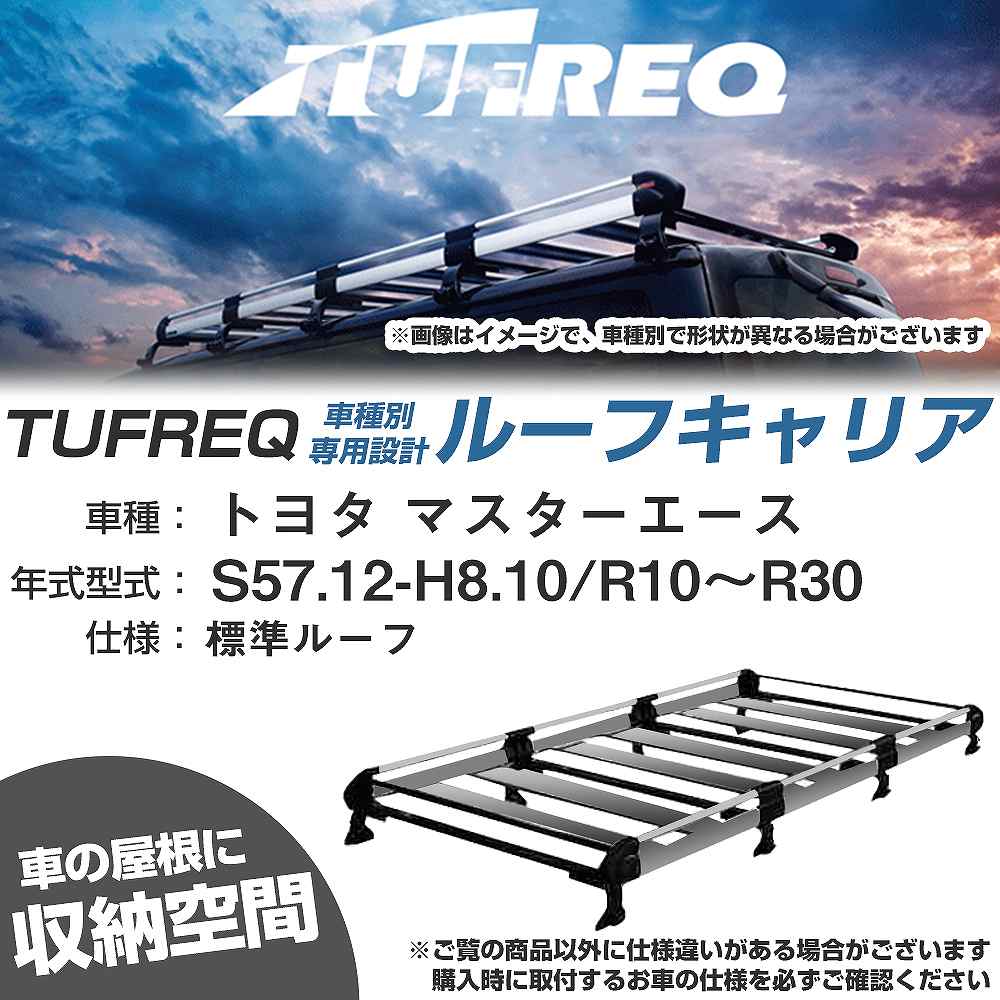 トヨタ マスターエース S57.12-H8.10/R10〜R30 標準ルーフ 適合参考 ルーフキャリア Hシリーズ HL44+【..