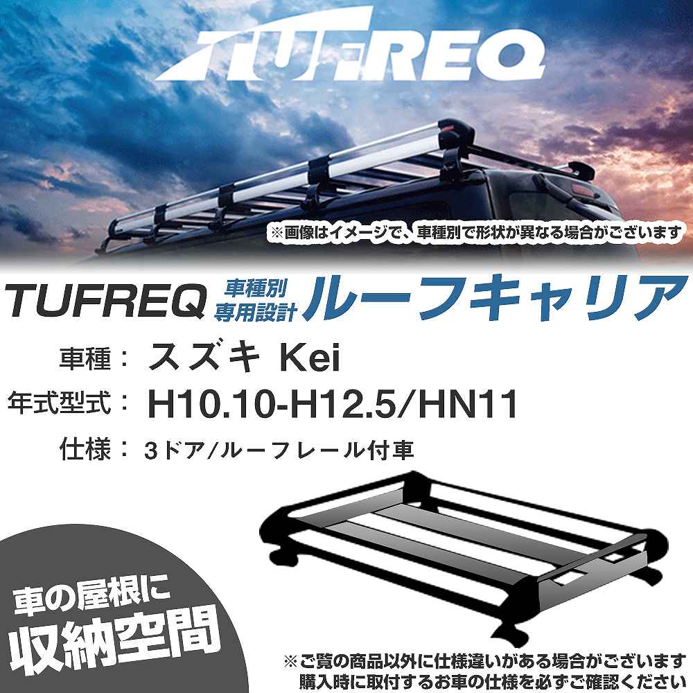 スズキ Kei H10.10-H12.5/HN11 3ドア/ルーフレール付車 適合参考 ルーフキャリア Hシリーズ HR22+【H04006-CA】