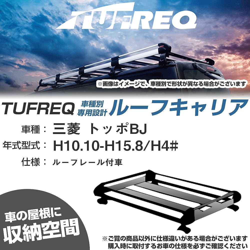 三菱 トッポBJ H10.10-H15.8/H4# ルーフレール付車 適合参考 ルーフキャリア Hシリーズ HR22+【H04006-CA】