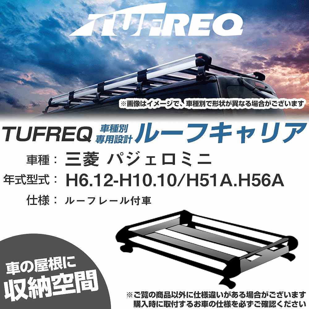 三菱 パジェロミニ H6.12-H10.10/H51A/H56A ルーフレール付車 適合参考 ルーフキャリア Hシリーズ HR22+【H04006-CA】