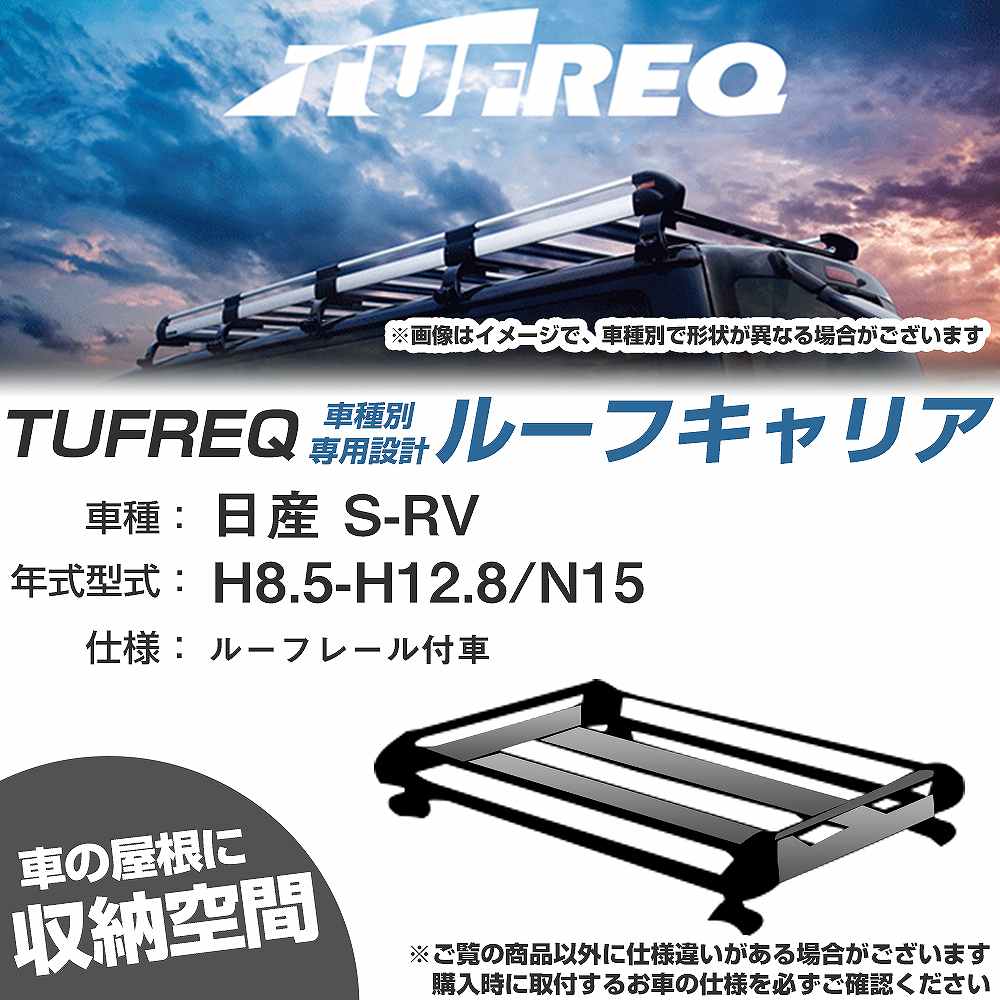 日産 S-RV H8.5-H12.8/N15 ルーフレール付車 適合参考 ルーフキャリア Hシリーズ HR22+【H04006-CA】