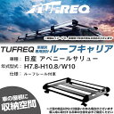 日産 アベニールサリュー H7.8-H10.8/W10 ルーフレール付車 適合参考 ルーフキャリア Hシリーズ HR22+【H04006-CA】