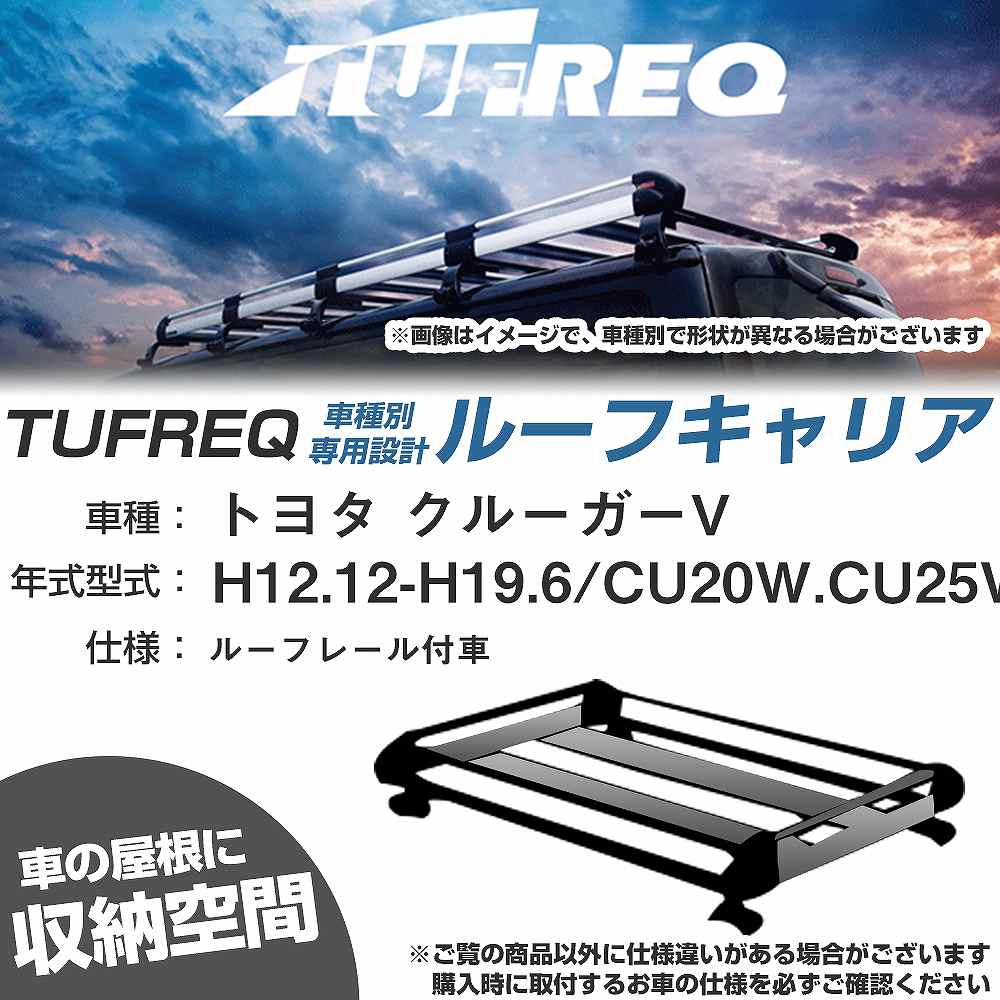 トヨタ クルーガーV H12.12-H19.6/CU20W/CU25W ルーフレール付車 適合参考 ルーフキャリア Hシリーズ HR42+【H04006-CA】