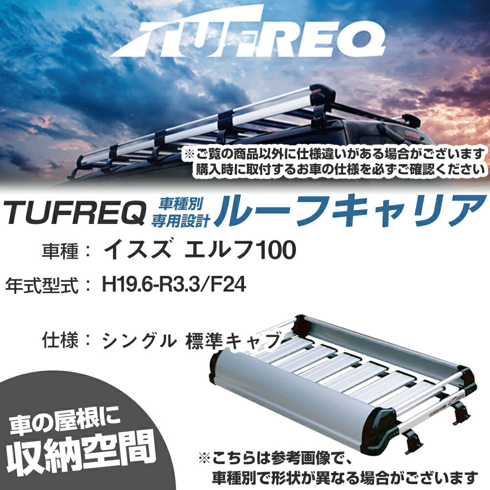 イスズ 対応 エルフ100 H19.6-R3.3/F24 シングル 標準キャブ 適合参考 ルーフキャリア Kシリーズ KF422A+【H04006-CA】