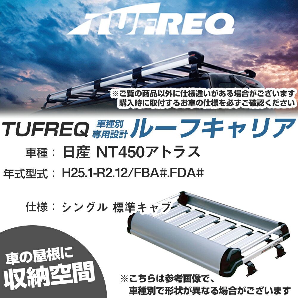 日産 対応 NT450アトラス H25.1-R2.12/FBA#/FDA# シングル 標準キャブ 適合参考 ルーフキャリア Kシリーズ KF423D+【H04006-CA】
