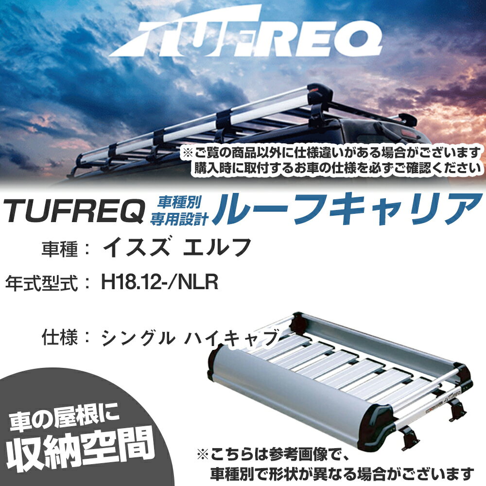 イスズ 対応 エルフ H18.12-/NLR シングル ハイキャブ 適合参考 ルーフキャリア Kシリーズ KF429A+【H04006-CA】
