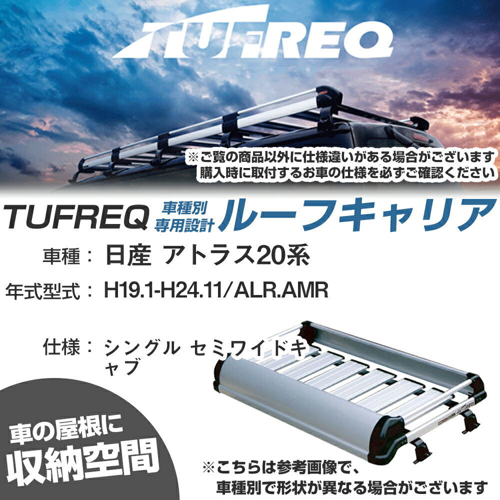 日産 対応 アトラス20系 H19.1-H24.11/ALR/AMR シングル セミワイドキャブ 適合参考 ルーフキャリア Kシリーズ KF429A+【H04006-CA】