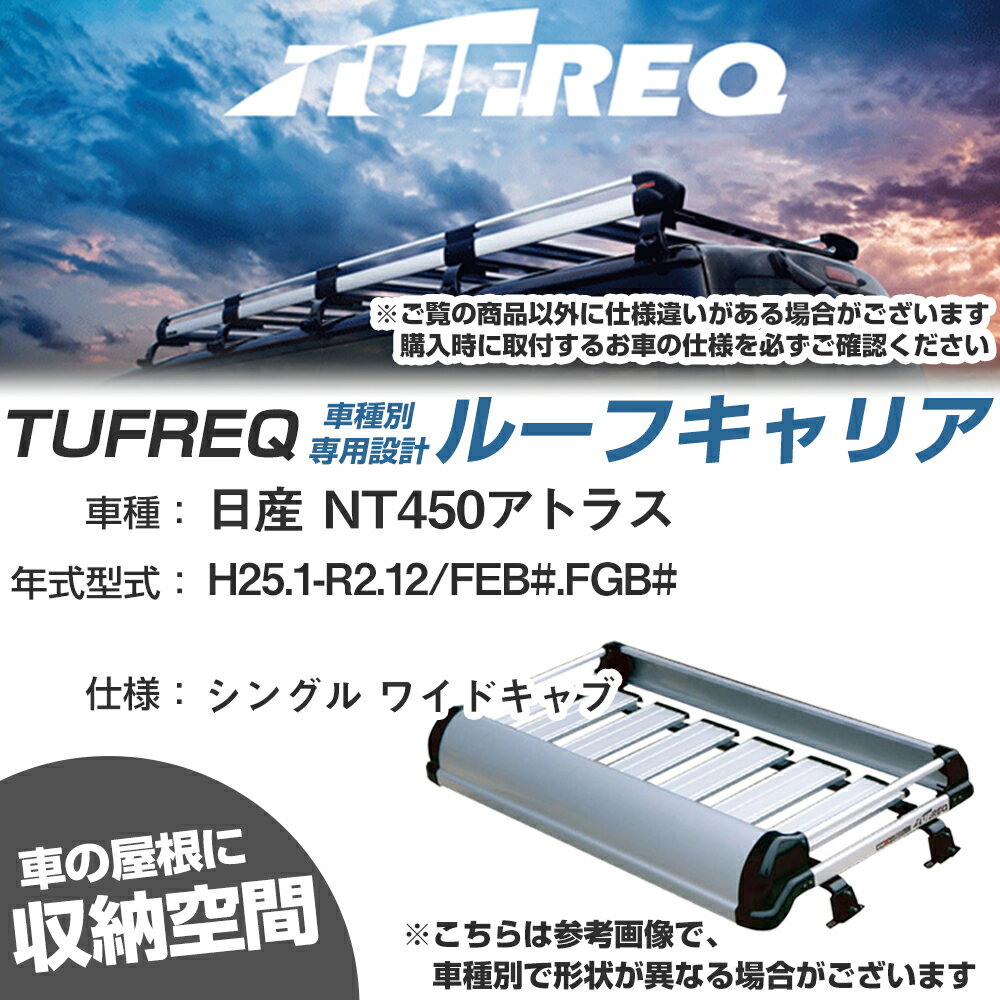 日産 対応 NT450アトラス H25.1-R2.12/FEB#/FGB# シングル ワイドキャブ 適合参考 ルーフキャリア Kシリーズ KF623F+【H04006-CA】