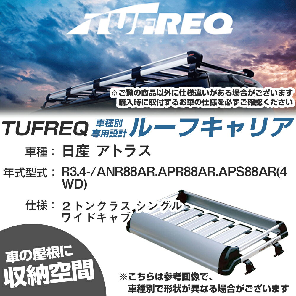 日産 対応 アトラス R3.4-/ANR88AR/APR88AR/APS88AR(4WD) 2トンクラス シングル ワイドキャブ 適合参考 ルーフキャリア Kシリーズ KF629A+【H04006-CA】