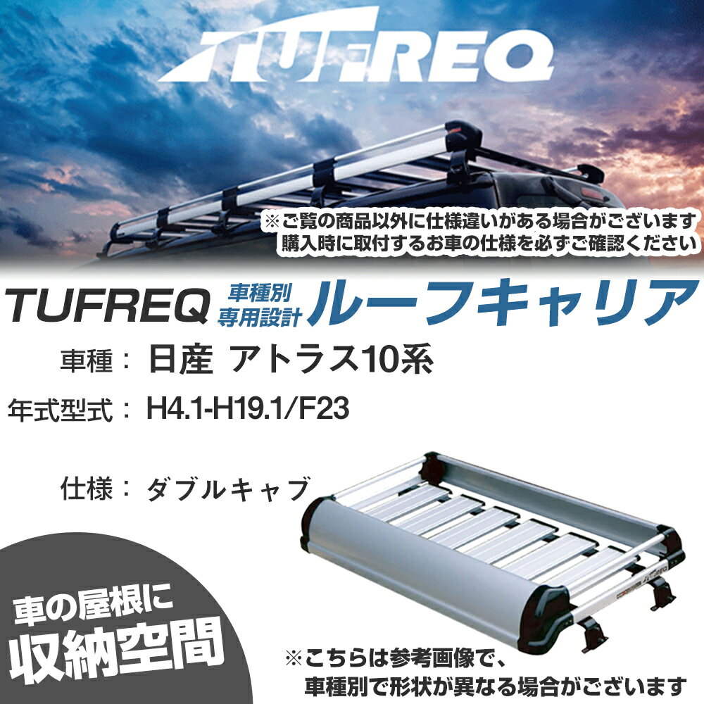 日産 対応 アトラス10系 H4.1-H19.1/F23 ダブルキャブ 適合参考 ルーフキャリア Kシリーズ KL42+【H04006-CA】