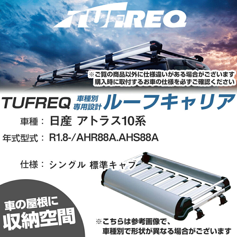 日産 対応 アトラス10系 R1.8-/AHR88A/AHS88A シングル 標準キャブ 適合参考 ルーフキャリア Kシリーズ KL42+【H04006-CA】