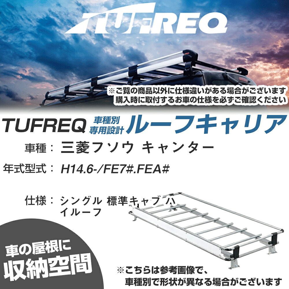 三菱フソウ 対応 キャンター H14.6〜/FE7#/FEA# シングル 標準キャブ ハイルーフ 適合参考 ルーフキャリア Nシリーズ NF423E【H04006-CA】