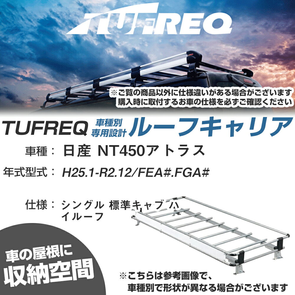 日産 対応 NT450アトラス H25.1〜R2.12/FEA#/FGA# シングル 標準キャブ ハイルーフ 適合参考 ルーフキャリア Nシリーズ NF423E【H04006-CA】