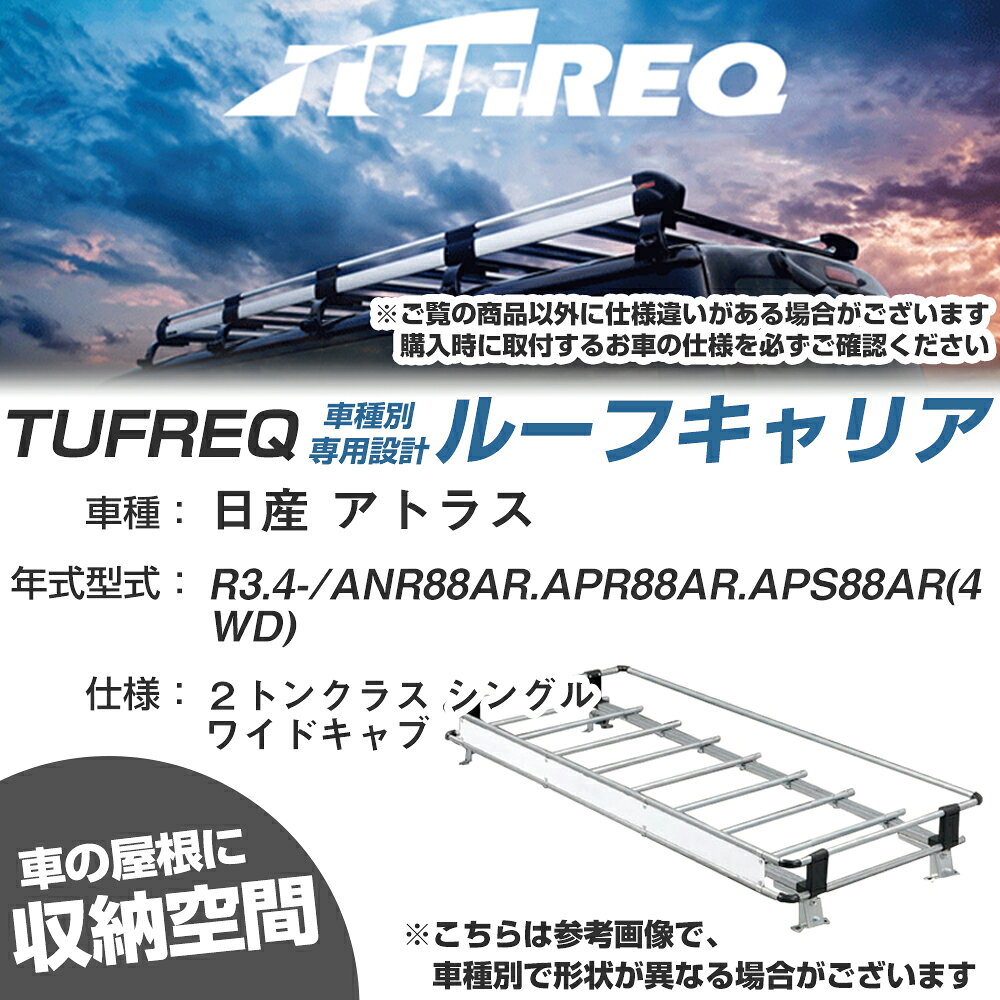 日産 対応 アトラス R3.4〜/ANR88AR/APR88AR/APS88AR(4WD) 2トンクラス シングル ワイドキャブ 適合参考 ルーフキャリア Nシリーズ NF629A【H04006-CA】