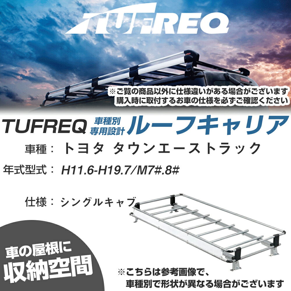 トヨタ 対応 タウンエーストラック H11.6〜H19.7/M7#/8# シングルキャブ 適合参考 ルーフキャリア Nシリーズ NL325B【H04006-CA】