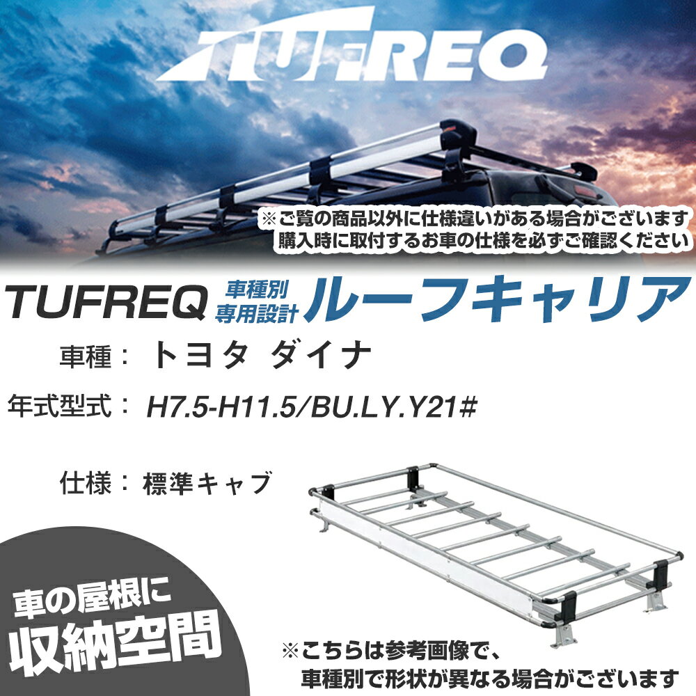 トヨタ 対応 ダイナ H7.5〜H11.5/BU/LY/Y21# 標準キャブ 適合参考 ルーフキャリア Nシリーズ NL42【H04006-CA】