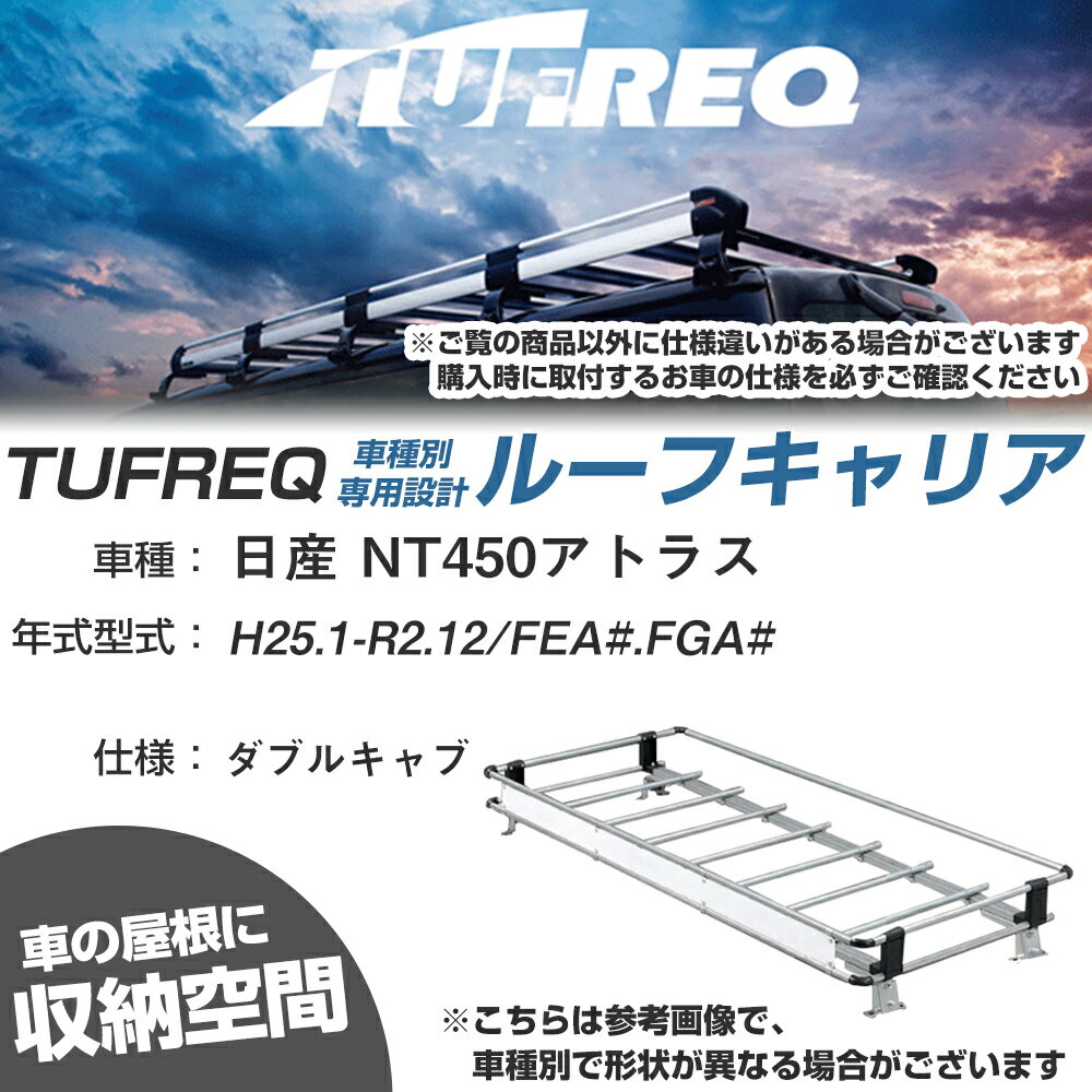 日産 対応 NT450アトラス H25.1〜R2.12/FEA#/FGA# ダブルキャブ 適合参考 ルーフキャリア Nシリーズ NL42【H04006-CA】