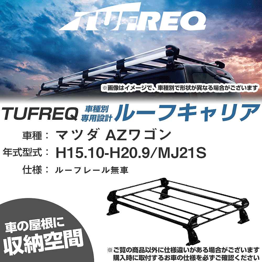 マツダ AZワゴン H15.10-H20.9/MJ21S ルーフレール無車 適合参考 ルーフキャリア Pシリーズ PE22A1+【H04006-CA】