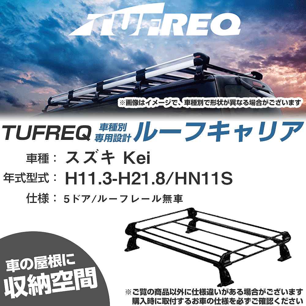 スズキ Kei H11.3-H21.8/HN11S 5ドア/ルーフレール無車 適合参考 ルーフキャリア Pシリーズ PE22B1+【H04006-CA】